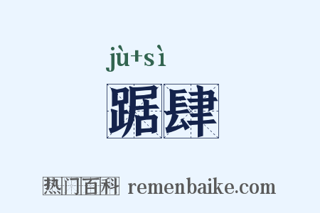 踞肆是什么意思的图片